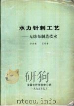 水力针刺工艺-无纺布制造技术 1995 PDF电子版封面 孙杏根,吴伏奇
