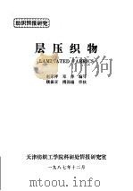 层压织物 1987 PDF电子版封面 赵家祥,邓萍编写