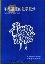 羊毛整理的化学技术（ PDF版）