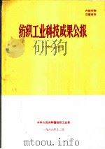 纺织工业科技成果公报  1986-1988（1988 PDF版）