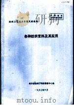各种纺织浆料及其应用（1997 PDF版）