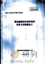 细旦超细旦纤维织物的开发及其染整加工（1997 PDF版）