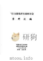 93全国化纤行业研讨会资料汇编（1993 PDF版）