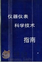 仪器仪表科学技术指南 1991 PDF电子版封面 陈杏蒲主编