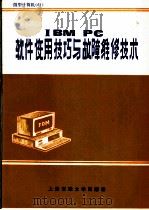 IBM PC软件使用技巧与故障维修技术 1988 PDF电子版封面 7313003277 孙新恩编
