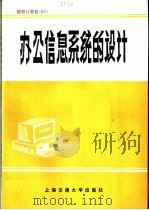 办公信息系统的设计 1988 PDF电子版封面 7313003315 (美)C·A·Ellis,(美)N·Naffah著;李治柱,