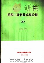 纺织工业科技成果公报  4  1989-1991（1992 PDF版）