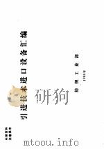引进技术进口设备汇编（ PDF版）