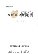 纺织数理统计学 1993 PDF电子版封面 7506409968 刘国涛编著