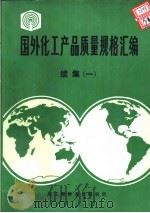 国外化工产品质量规格汇编  续集  1（ PDF版）