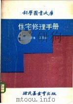 住宅修理手册 1974 PDF电子版封面 王昆山译