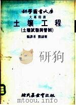 土壤工程 土壤试验与管制 1976 PDF电子版封面 刘副雁编译