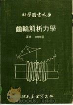 齿轮解析力学 1974 PDF电子版封面 陈尚渭译
