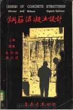 钢筋混凝土设计 上 1975 PDF电子版封面 GEORGE WINTER ARTHUR H.NILSON著