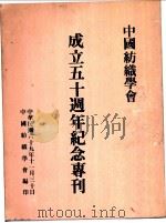 中国纺织学会成立五十周年纪念专刊 1980 PDF电子版封面 林宗华主编