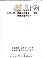 逢甲大学纺织工程研究所、纺织工程学系、华侨纺织专修科简介（1991 PDF版）
