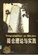 筒仓理论与实践 1981 PDF电子版封面 15040·3947 赖姆伯特(M.L.Reimbert),赖姆伯特(A.M.Re