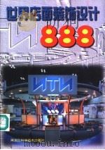 世界店面装饰设计888 1992 PDF电子版封面 7538820418 高鹏,于远征主编