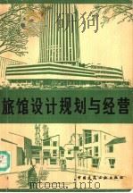 旅馆设计规划与经营 1982 PDF电子版封面 15040·4118 (英)劳森(Lawson,F.)著;成竟志,奚树祥译