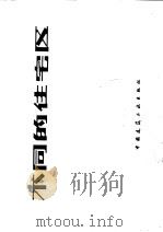 不同的住宅区 1980 PDF电子版封面 15040·3763 (德)施瓦布(V.G.Schqab)著;宋培抗译