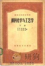 颜料化学与工艺学  下（1956 PDF版）