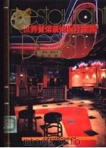世界商店装饰设计全集 海外卷 酒吧·咖啡厅 1992 PDF电子版封面 7543305127 世界建筑与室内设计编委会编