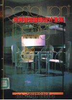 世界商店装饰设计全集  海外卷  普通餐馆  2   1992  PDF电子版封面  7543305127  世界建筑与室内设计编委会编 