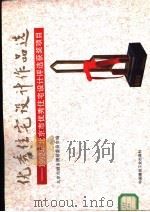 优秀住宅设计作品 1992年北京市优秀住宅设计评选获奖项目 1994 PDF电子版封面 711202286X 北京市城乡规划委员会编