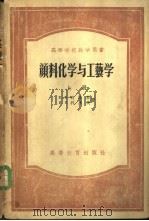 颜料化学与工艺学  上（1955 PDF版）