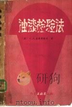 油漆检验法 油漆材料及涂膜的试验方法 1959 PDF电子版封面 15063·0539 (苏)亚库博维奇,С.В.著;天津市油漆颜料总厂中央试验室译
