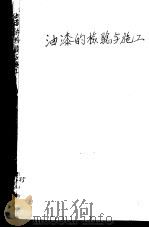 油漆的检验与施工 1959 PDF电子版封面 15119·136 徐步云编著