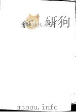 普通油漆工艺学 1959 PDF电子版封面 15063·0368 化学工业部油漆技术训练班编