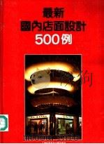 最新国内店面设计500例 1994 PDF电子版封面 7543905272 毛士儒编
