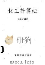 化工计算法 1951 PDF电子版封面 林纪方编撰