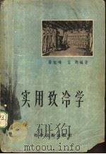 实用致冷学   1957  PDF电子版封面  13119·102  屠恒峰，孟筠编著 