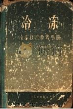冷冻 1958 PDF电子版封面 15042·314 (苏)柯马洛夫(Н.С.Комаров)著;夏志强等译