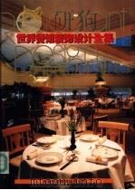 世界商店装饰设计全集 海外卷 宾馆餐馆 1992 PDF电子版封面 7543305127 世界建筑与室内设计编委会编