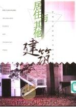 居住与其他建筑 2 图册 1998 PDF电子版封面 7538816259 张伟明等主编