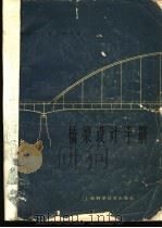 桥梁设计手册 1963 PDF电子版封面 15119·1723 铁道部大桥工程局编