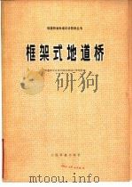 框架式地道桥 1979 PDF电子版封面 15043·6164 铁道部专业设计院标准设计管理处编