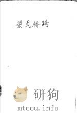 铁路结构物设计算例：梁式桥跨（1963年10月第1版 PDF版）