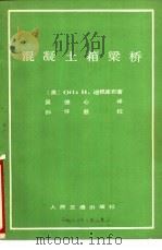 混凝土箱梁桥 1981 PDF电子版封面 15044·1740 (美)迪根库布(O.H.Degenkolb)著;吴德心译