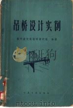 吊桥设计实例 1964 PDF电子版封面 15044·1466 贵州省交通勘察设计院编著