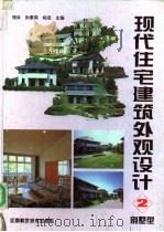 现代住宅建筑外观设计 2 别墅型 1994.04 PDF电子版封面 753900732X 程武等主编