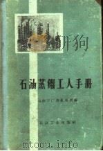石油蒸馏工人手册   1959  PDF电子版封面  T15037·802  石油三厂蒸馏车间编 