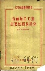 石油加工工业主要过程及设备   1957  PDF电子版封面  15037·274  （苏）库兹涅佐夫（А.А.Кузнецов）著；沈复译 