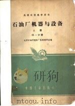 石油厂机器与设备 上 1 1961 PDF电子版封面 K15165·345(石油62) 北京石油学院炼油厂机械教研室编