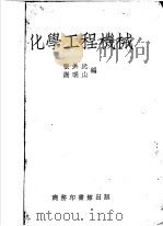 化学工程机械 1936 PDF电子版封面 张洪沅,谢明山编