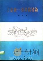 工业液-液萃取设备（ PDF版）