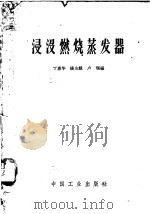 浸没燃烧蒸发器   1963  PDF电子版封面  15165·2485（化工219）  丁惠华等编 